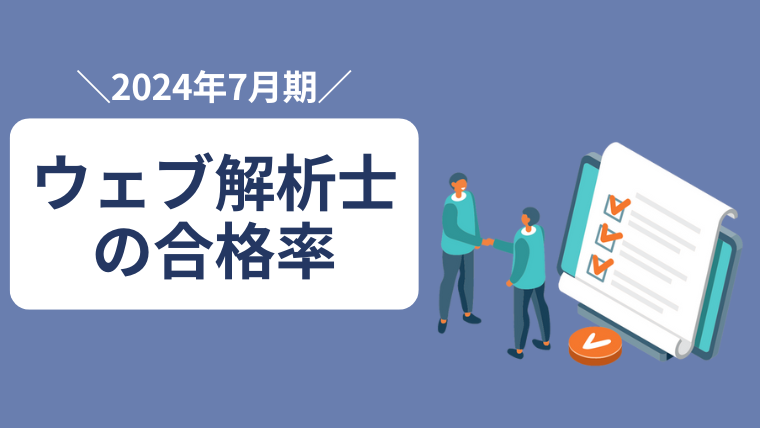 ウェブ解析士の合格率（2024年7月）_アイキャッチ