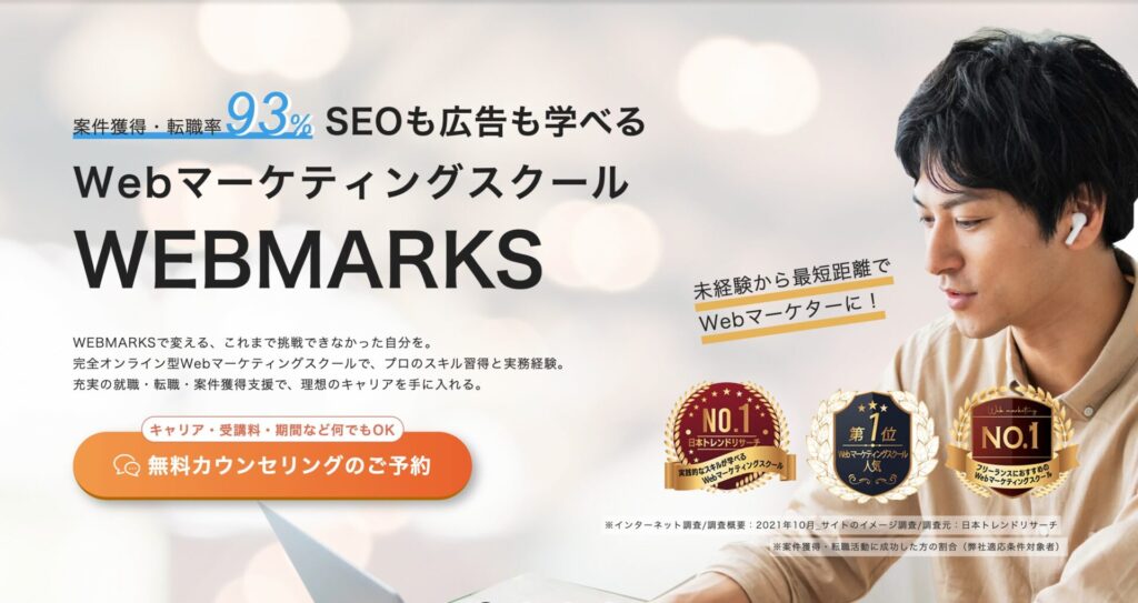 おすすめウェブマーケティングスクール「WEBMARKS」で学ぶ人