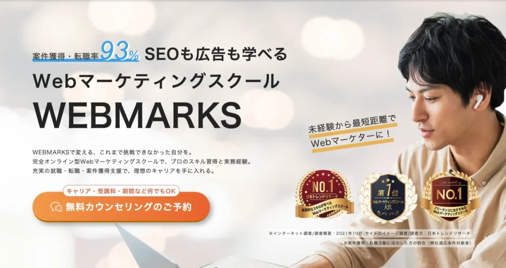 ウェブマーケティングスクールWEBMARKSの無料カウンセリング案内