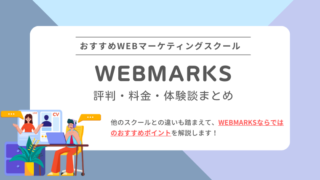 【2024年版】WEBMARKSの評判や口コミ、料金情報を上級ウェブ解析士が解説