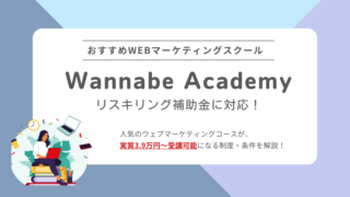 Wannabe Academyのリスキリング講座が補助金の対象に【2024年9月～】