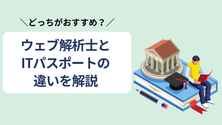 ウェブ解析誌とITパスポートの違いを解説している