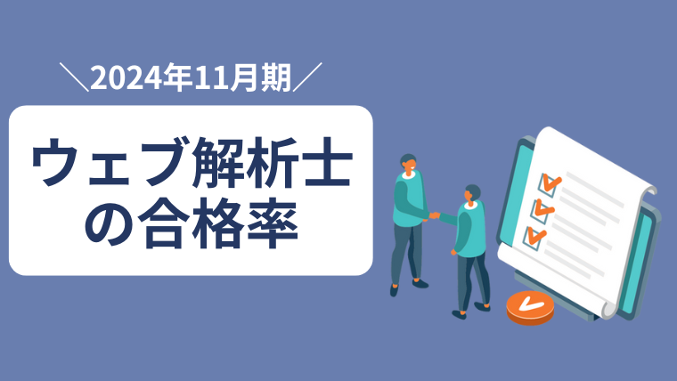 ウェブ解析士の合格率（2024年11月）_アイキャッチ