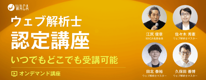 ウェブ解析士認定講座（オンデマンド版）