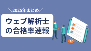 【2025年版】ウェブ解析士認定試験の合格率速報