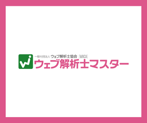 ウェブ解析士マスター