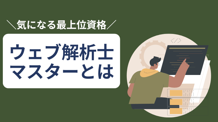 ウェブ解析士マスターとは？難易度・費用・取得のメリットと私が上級で止めた理由